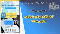 اطلاعیه برگزاری کارگاه توانمندسازی آشنایی با افزونه های کاربردی گوگل کروم